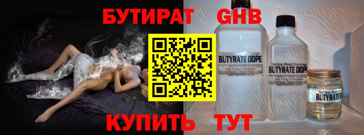 Бутират  Вход с VPN  Дальнереченск  Бутират оксибутират 